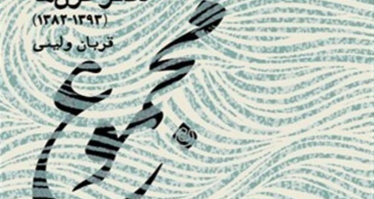 مجموعه غزل‌های قربان ولیئی در «مجموع پریشانی»