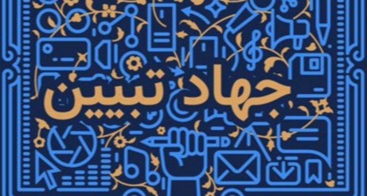 جهاد تبیین در شرایط کنونی اهمیت زیادی دارد