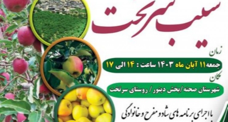 جشنواره سیب «سرتخت» صحنه برگزار می‌شود
