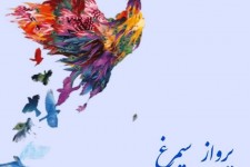 پرواز سیمرغ با برگزیدگان قاف در مرکز صحنه