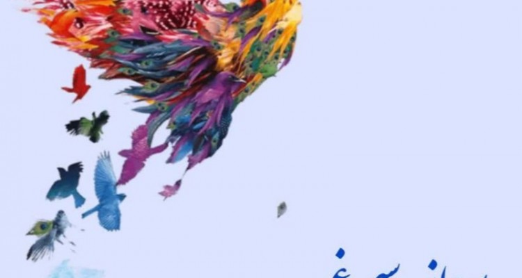 پرواز سیمرغ با برگزیدگان قاف در مرکز صحنه