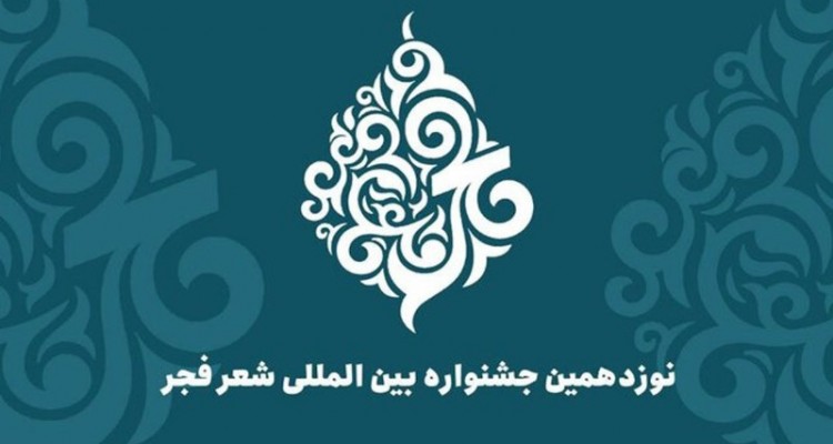 قربان ولیئی از صحنه عضو هیئت علمی نوزدهمین دوره جشنواره بین المللی شعر فجر شد