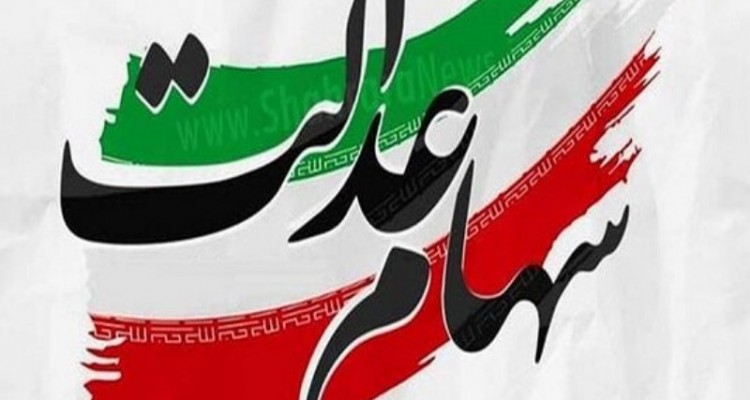 نحوه پرداخت سود سهام عدالت متوفیان