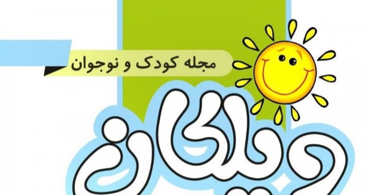 «ویلکان» تنها نشریه کودک و نوجوان کرمانشاه/ ادبیات کودک را فراموش نکنیم