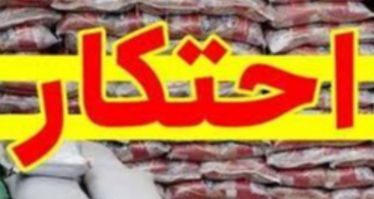 کشف ۲۷ تن برنج احتکاری در صحنه
