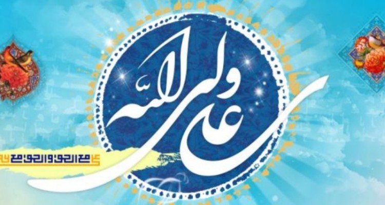 وحدت مسلمانان تنها در سایه ولایت تحقق‌پذیر است‌