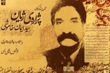 «پژاره ژیان» اشعار سید ایمان خاموشی  هنرمند صحنه ای منتشر شد