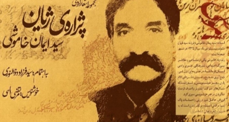 «پژاره ژیان» اشعار سید ایمان خاموشی  هنرمند صحنه ای منتشر شد