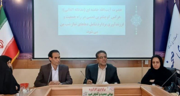 نشست کارگروه جوانی جمعیت و آمایش امید در صحنه برگزار شد