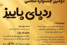 «دومین جشنواره عکس ردپای پاییز» در صحنه برگزار می شود