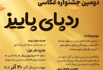«دومین جشنواره عکس ردپای پاییز» در صحنه برگزار می شود
