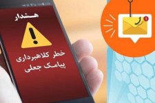 هشدار جدی درباره موج جدید پیامک‌های جعلی در کرمانشاه