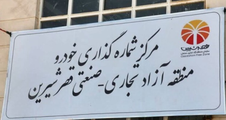 کرمانشاهی‌ها چطور خودرو منطقه آزاد بخرند؟