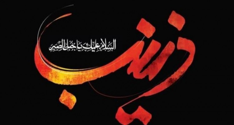 حضرت زینب کبری (س) تکمیل کننده نهضت سرور آزادگان جهان است