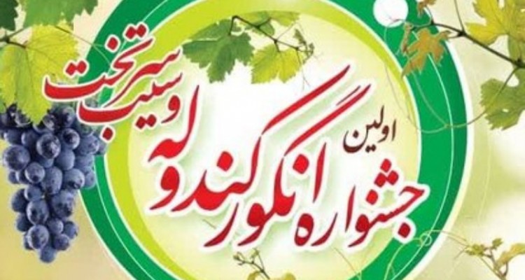 جشنواره "انگور کندوله" و "سیب سرتخت" برگزار می‌شود