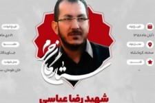بازگشت پیکر مطهر شهید مدافع حرم «رضا عباسی» بعد از هفت سال