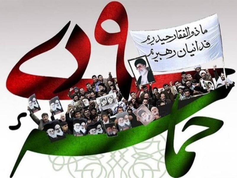 ۹دی روز آری گفتن به نظام اسلامی و بیعت مجدد مردم با ولایت است