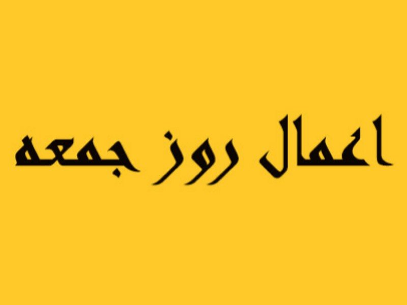 اعمال روز جمعه چیست ؟