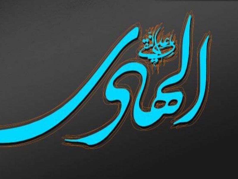 عصر امام هادی (ع) عصر اختناق و استبداد بود
