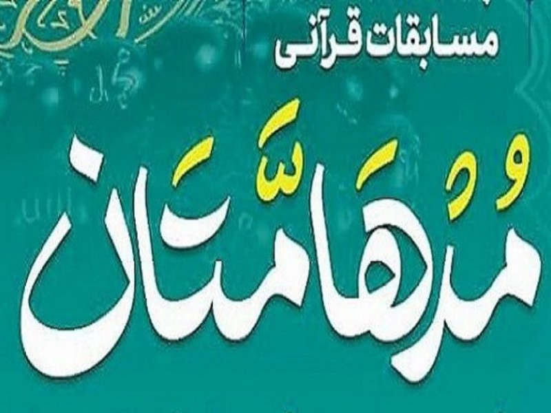 برگزیدگان مسابقات قرآنی مدهامتان در کرمانشاه مشخص شدند