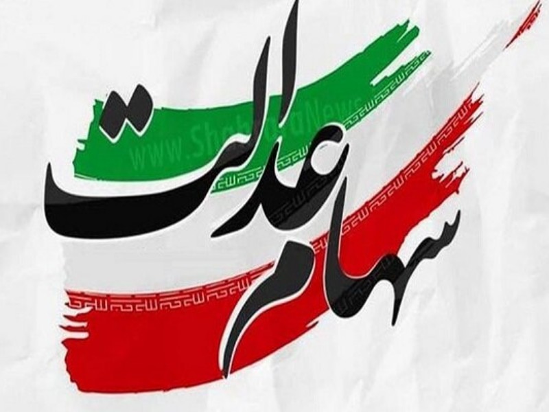 نحوه پرداخت سود سهام عدالت متوفیان