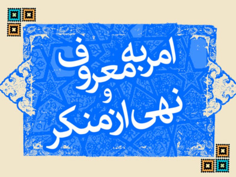 امر به معروف و نهی از منکر عامل پیشگیری از آسیب اجتماعی است