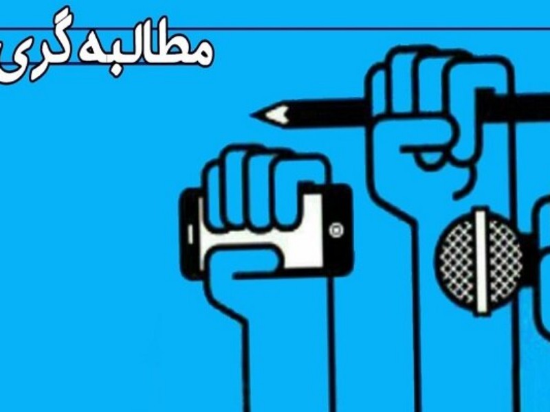 فراخوان همکاری افراد با روحیه مطالبه‌گری