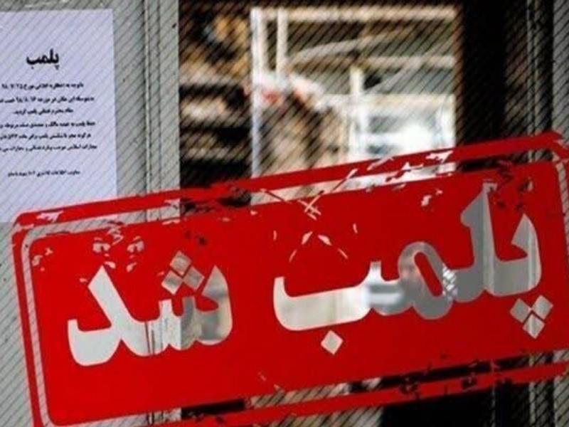 پلمب کارخانه فرآورده‌های پروتئینی فاسد و غیر بهداشتی در کرمانشاه