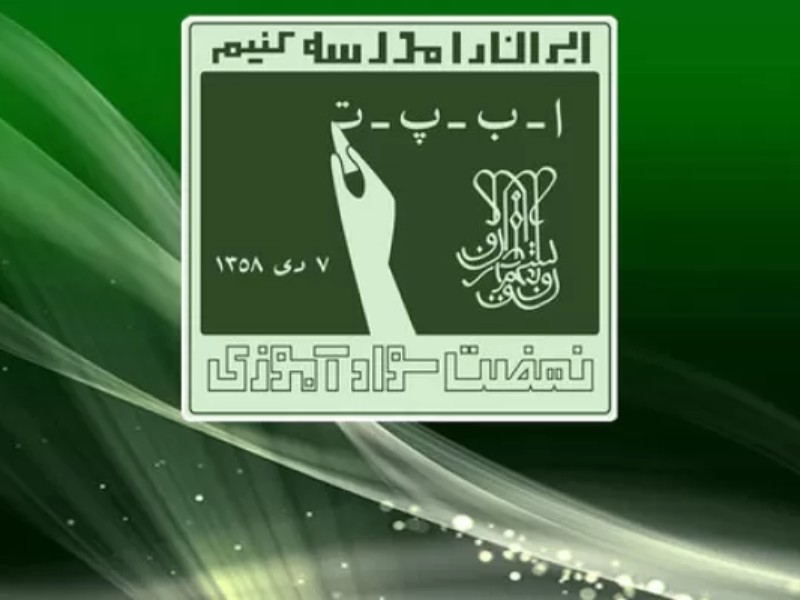 شناسایی ۲۵ هزار بی‌سواد در استان کرمانشاه