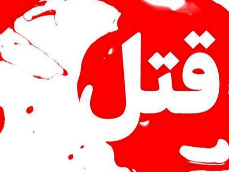 قتل مادر ۸۳ ساله در هرسین به دست پسر ۳۵ ساله