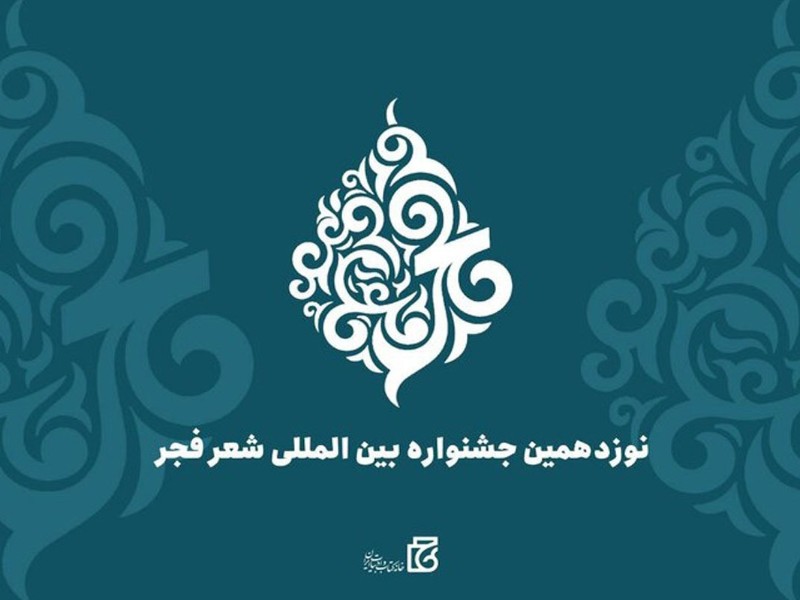 قربان ولیئی از صحنه عضو هیئت علمی نوزدهمین دوره جشنواره بین المللی شعر فجر شد