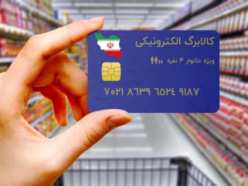 ۵۷۰ هزار خانوار کرمانشاهی «کالابرگ» الکترونیکی می‌گیرند