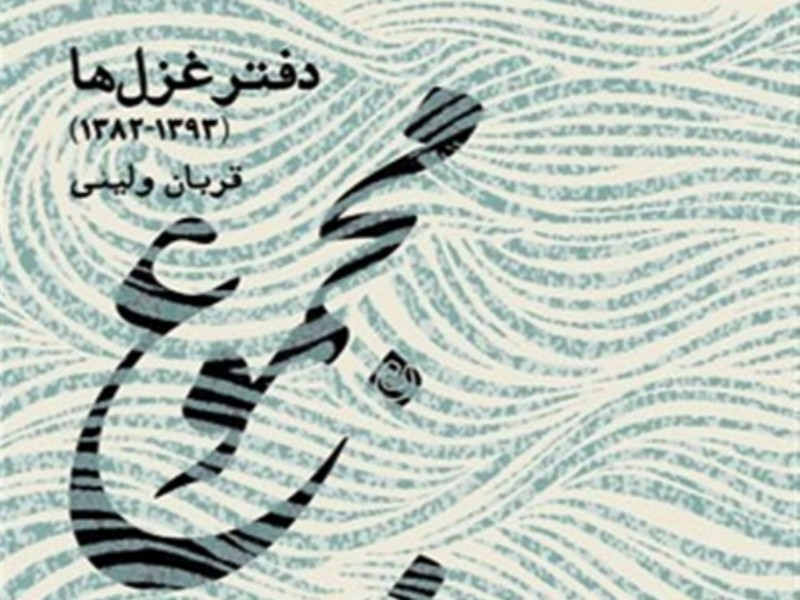 مجموعه غزل‌های قربان ولیئی در «مجموع پریشانی»
