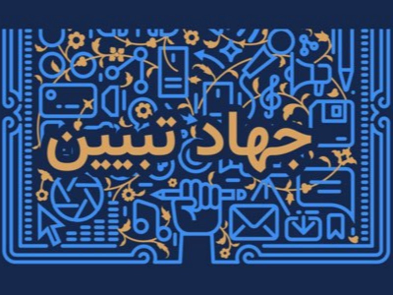 جهاد تبیین در شرایط کنونی اهمیت زیادی دارد
