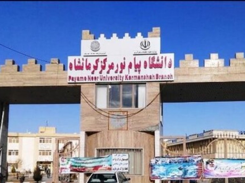 آغاز سال تحصیلی دانشگاه پیام نور کرمانشاه از نیمه مهر/ برآورد پذیرش ۴۰۰۰ دانشجوی جدید