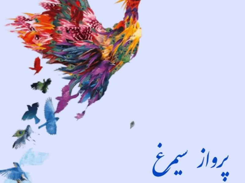 پرواز سیمرغ با برگزیدگان قاف در مرکز صحنه