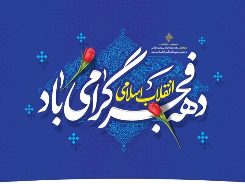 مدارس شهرستان صحنه مهیای برگزاری باشکوه برنامه‌های دهه مبارک فجر و حضور پرشور در راهپیمایی ۲۲ بهمن