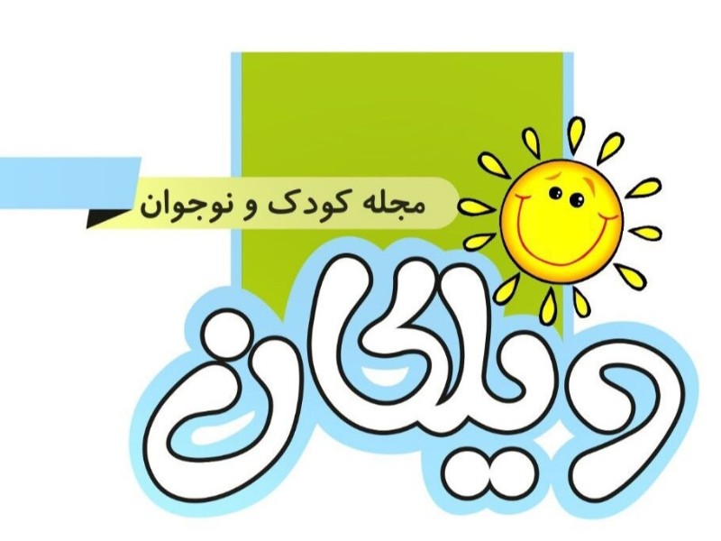 «ویلکان» تنها نشریه کودک و نوجوان کرمانشاه/ ادبیات کودک را فراموش نکنیم