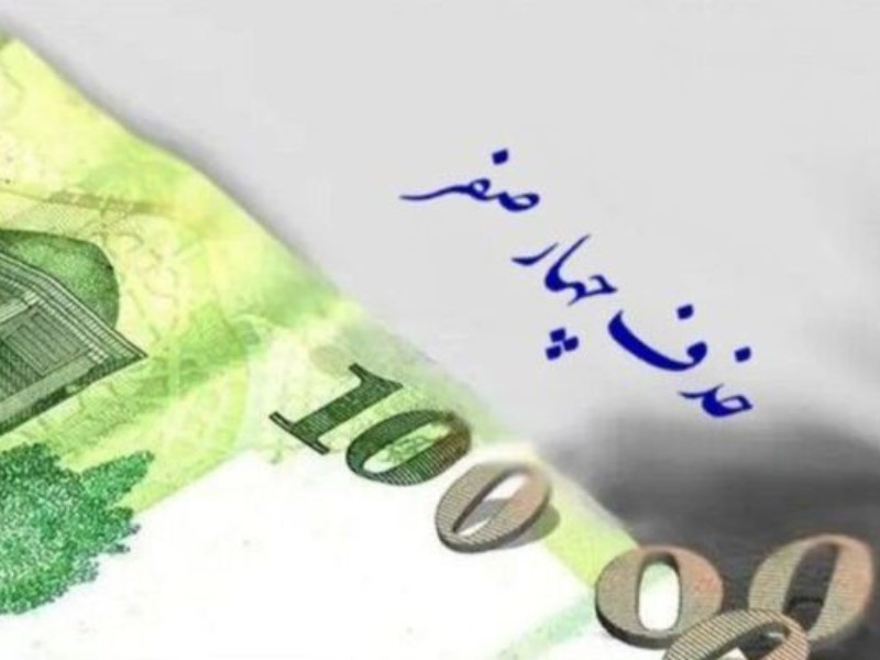 حذف ۴ صفر، واقعیت اقتصاد را تغییر نمی‌دهد