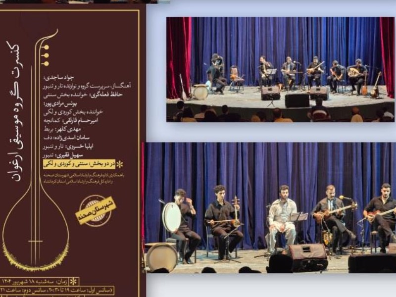 برگزاری کنسرت موسیقی سنتی درشهرستان صحنه
