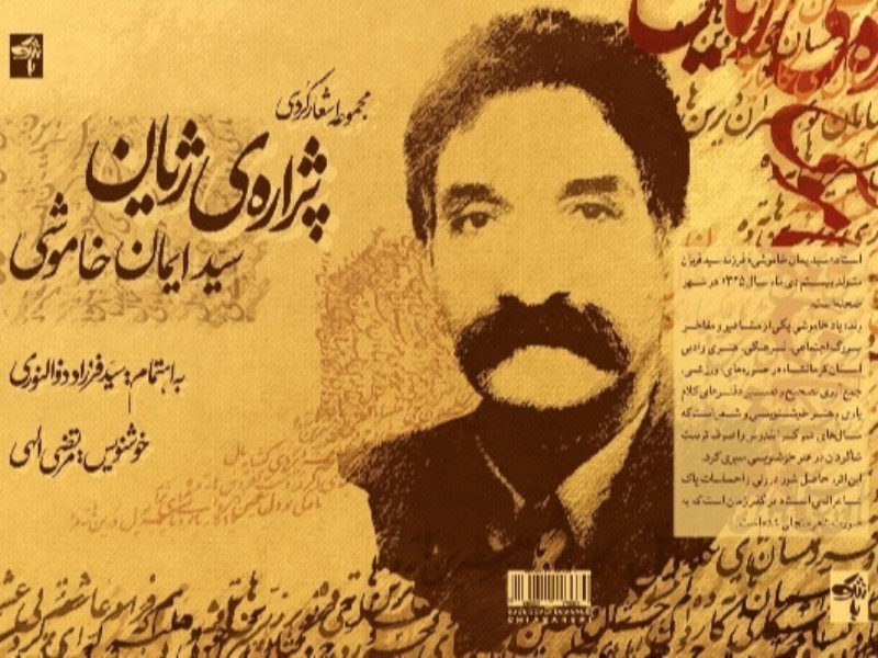 «پژاره ژیان» اشعار سید ایمان خاموشی  هنرمند صحنه ای منتشر شد