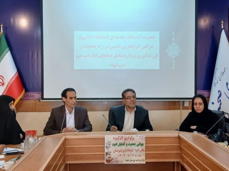 نشست کارگروه جوانی جمعیت و آمایش امید در صحنه برگزار شد نشست کارگروه جوانی جمعیت و آمایش امید در صحنه برگزار شد