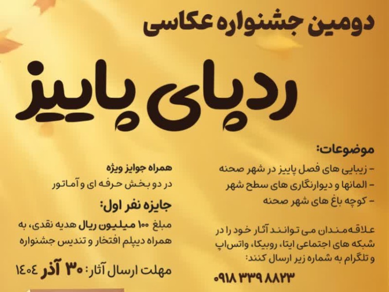 «دومین جشنواره عکس ردپای پاییز» در صحنه برگزار می شود «دومین جشنواره عکس ردپای پاییز» در صحنه برگزار می شود