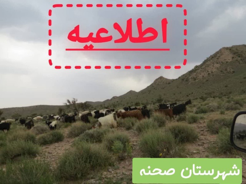 اطلاعیه اداره منابع طبیعی و آبخیزداری شهرستان صحنه