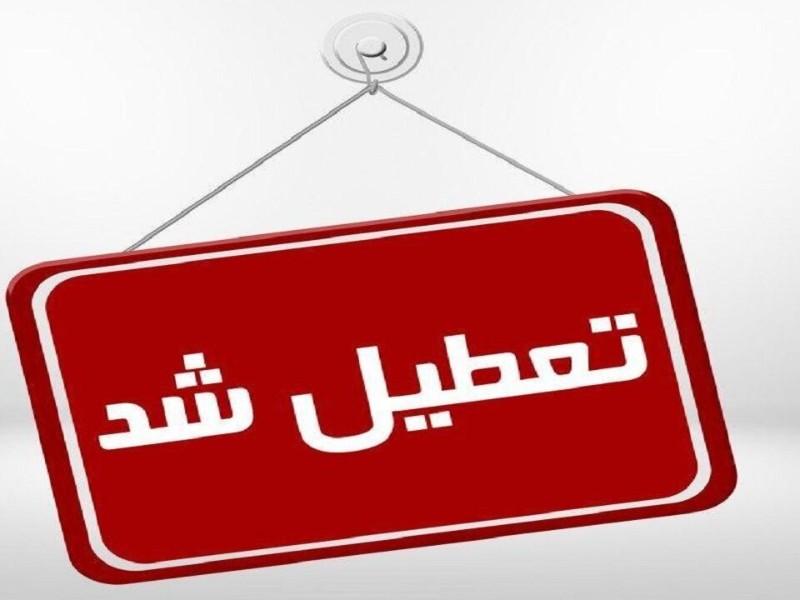 روز چهارشنبه ۱۴ مرداد در کرمانشاه تعطیل اعلام شد