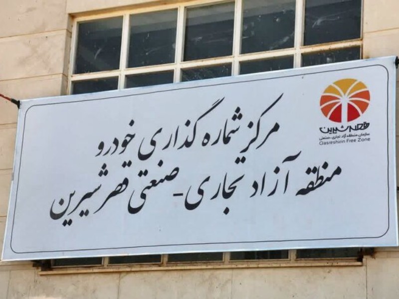 کرمانشاهیها چطور خودرو منطقه آزاد بخرند؟ کرمانشاهیها چطور خودرو منطقه آزاد بخرند؟